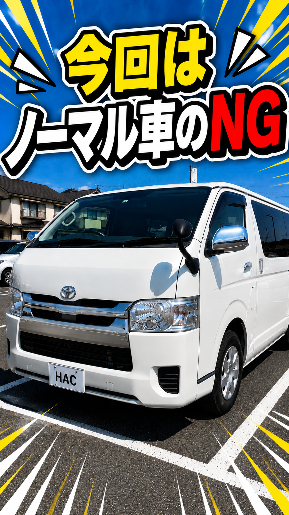 ハイエース　車検NG