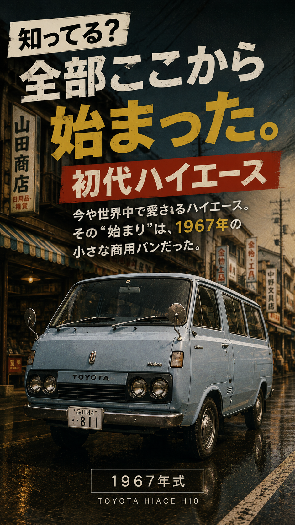 ハイエース　H10