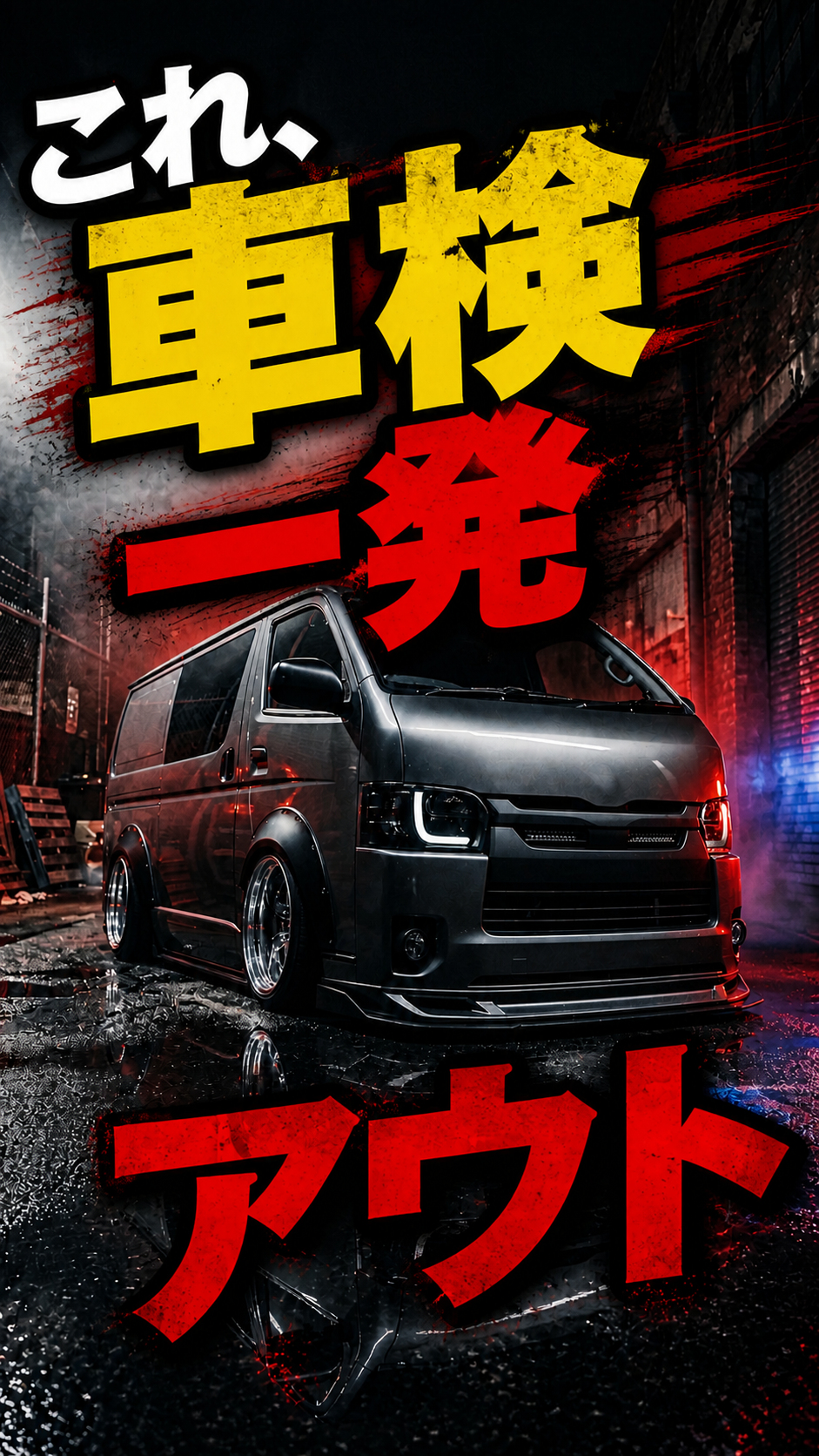 ハイエース　車検