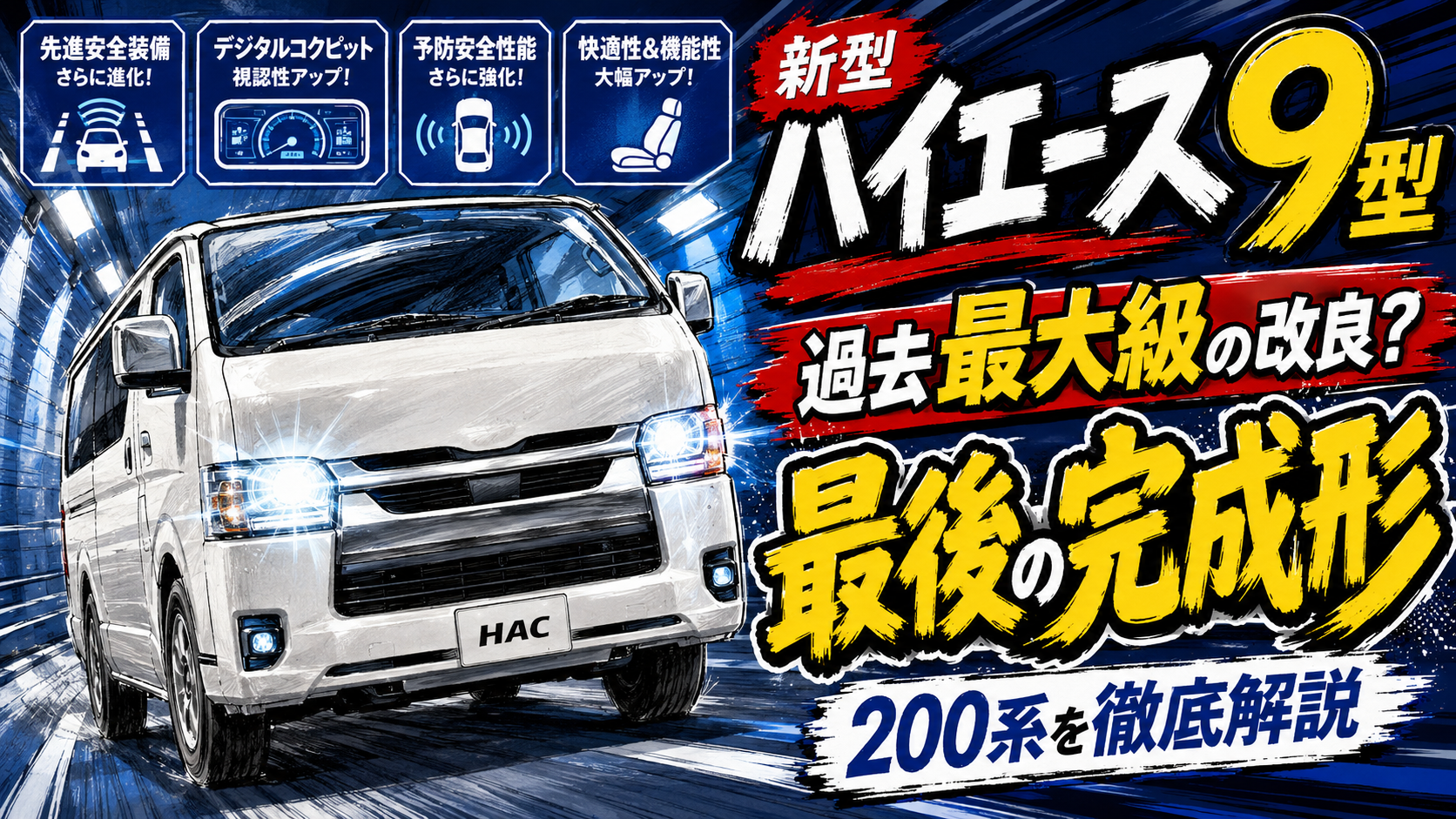 ハイエース９型